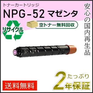 キヤノン（Canon） NPG-52(NPG52)キャノン用 リサイクルトナー