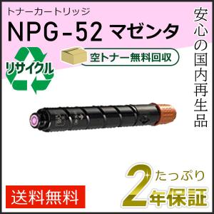 NPG-52(NPG52)キャノン用 リサイクルトナーカートリッジ マゼンタ  即納タイプ｜runner