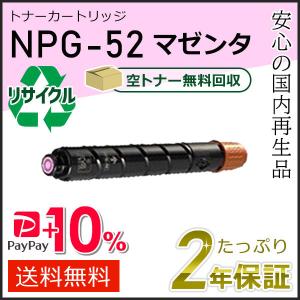 キヤノン（Canon） NPG-52(NPG52)キャノン用 リサイクルトナー