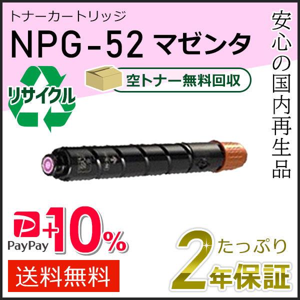 NPG-52(NPG52)キャノン用 リサイクルトナーカートリッジ マゼンタ  即納タイプ