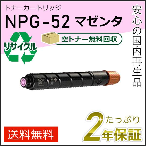NPG-52(NPG52)キャノン用 リサイクルトナーカートリッジ マゼンタ  即納タイプ