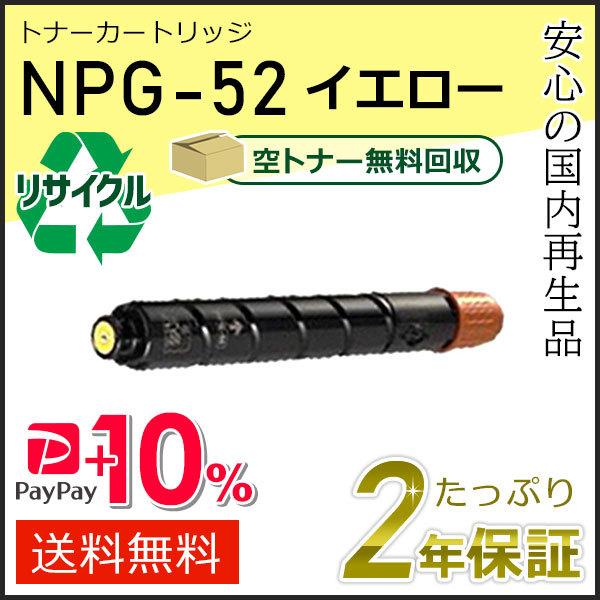 NPG-52(NPG52)キャノン用 リサイクルトナーカートリッジ イエロー  即納タイプ