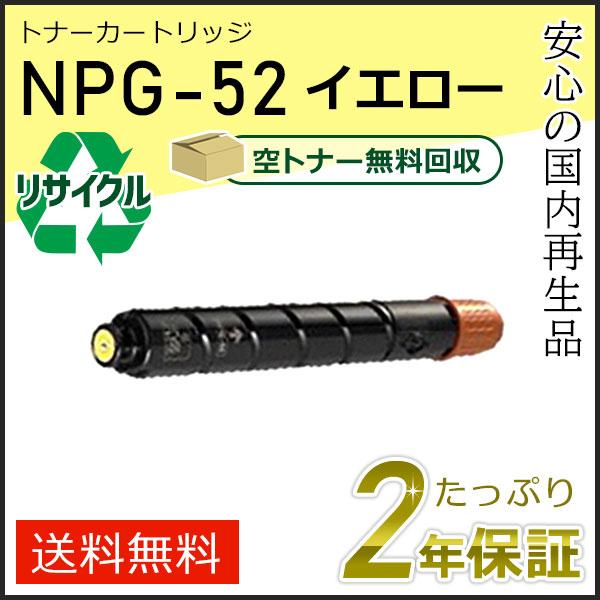 NPG-52(NPG52)キャノン用 リサイクルトナーカートリッジ イエロー  即納タイプ