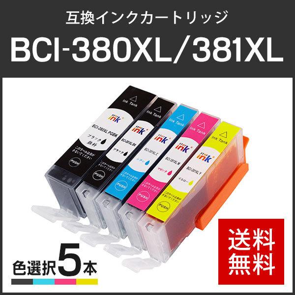 キャノン対応 互換インクカートリッジ BCI-380XLPGBK+381XL(BCI-381XLBK...