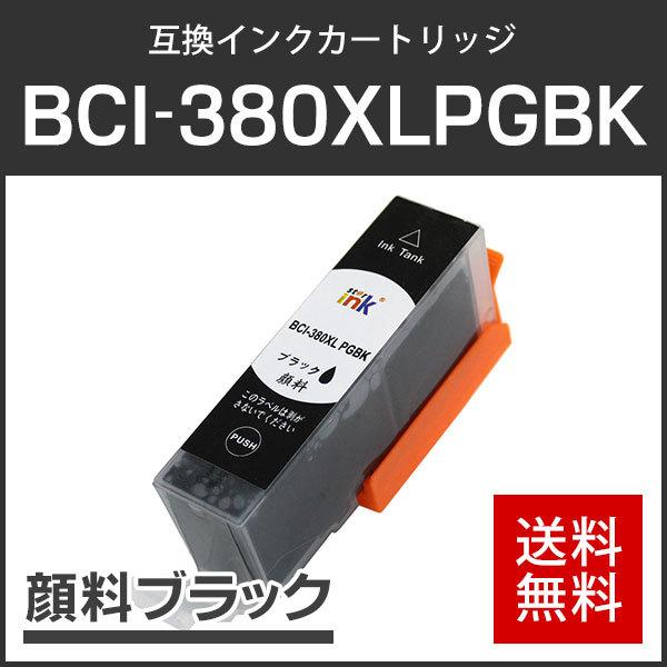 キャノン対応 互換インクカートリッジ BCI-380XLPGBK 顔料ブラック ICチップ付残量表示...