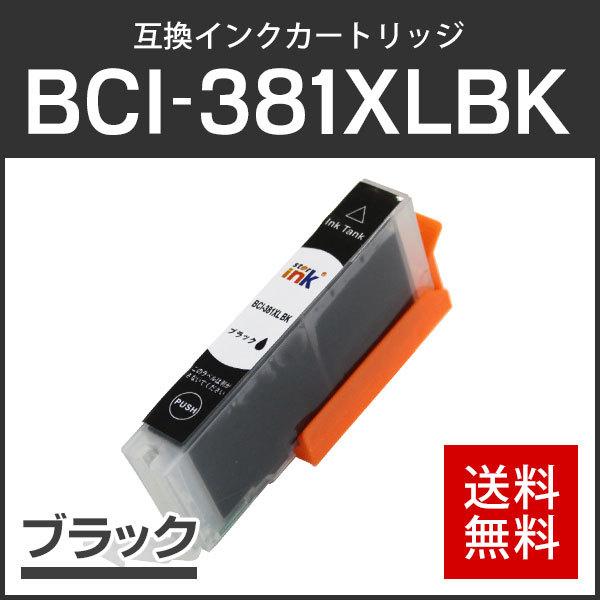 キャノン対応 互換インクカートリッジ BCI-381XLBK ブラック ICチップ付残量表示機能あり