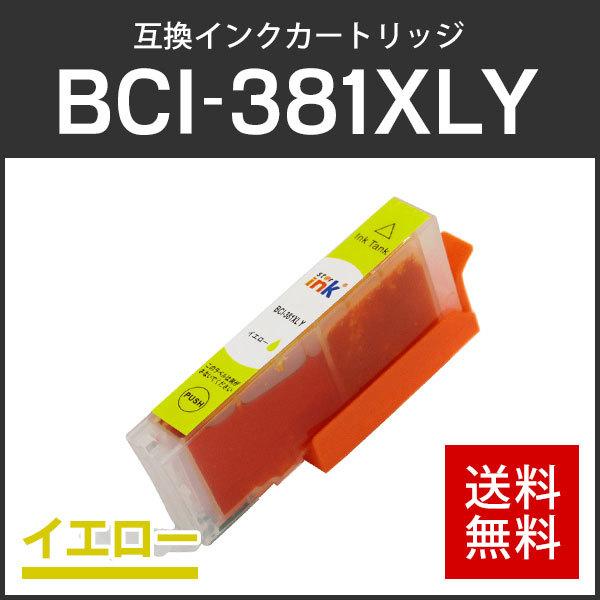 キャノン対応 互換インクカートリッジ BCI-381XLY イエロー ICチップ付残量表示機能あり