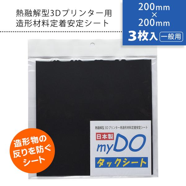 3Dプリンター 用 タックシート 一般用 黒 200mm×200mm 3枚入 myDOタックシート