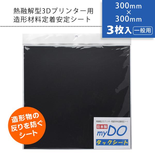 3Dプリンター 用 タックシート 一般用 黒 300mm×300mm 3枚入 myDOタックシート