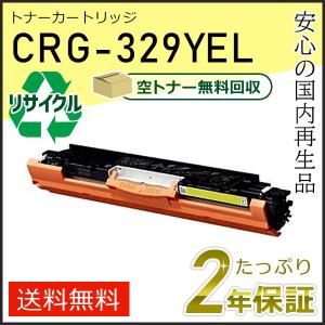 CRG-329YEL(CRG329YEL) キャノン用 リサイクルトナーカートリッジ329 イエロー 即納タイプ｜runner