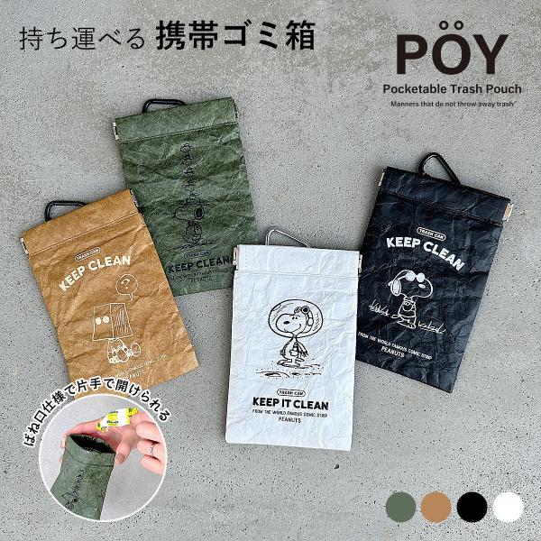 POY ポーイ PEANUTS ピーナッツ