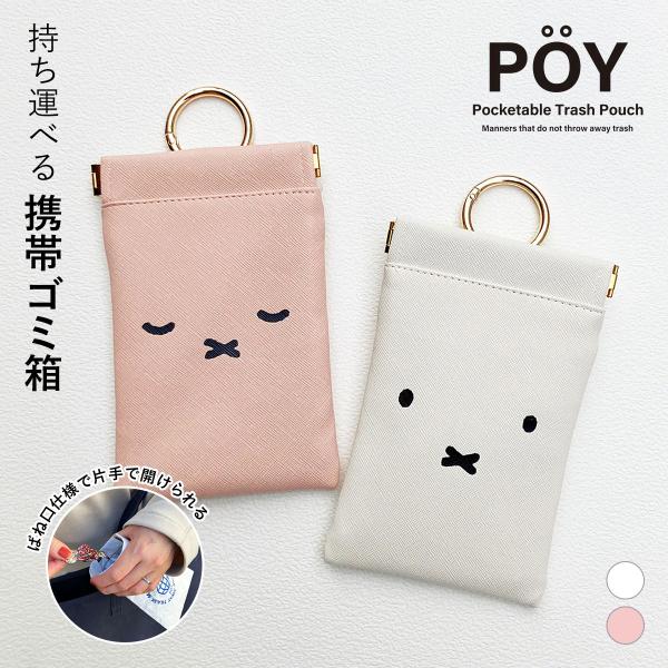 POY ポーイ Dick Bruna ディック・ブルーナ