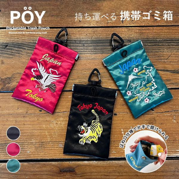 POY ポーイ SOUVENIRS スーベニアーズ 携帯ゴミ箱 マルチケース
