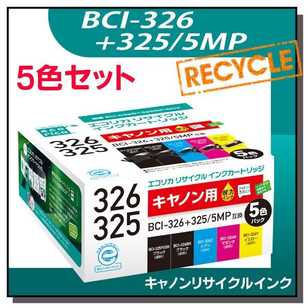 キャノン対応 BCI-326+325/5MP リサイクルインクカートリッジ 5色パック×2箱 エコリ...