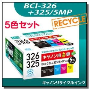 キャノン対応 BCI-326+325/5MP リサイクルインクカートリッジ 5色パック エコリカ E...