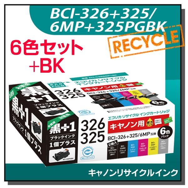 キャノン対応 BCI-326+325/6MP+325PGBK リサイクルインクカートリッジ 7個パッ...