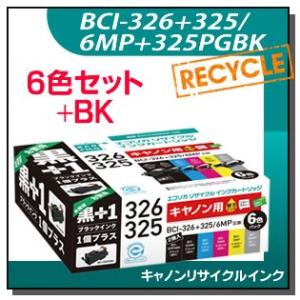 キャノン対応 BCI-326+325/6MP+325PGBK リサイクルインクカートリッジ 7個パッ...