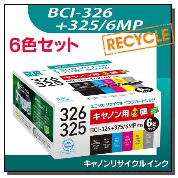 キャノン対応 BCI-326+325/6MP リサイクルインクカートリッジ 6色パック×2箱 エコリ...