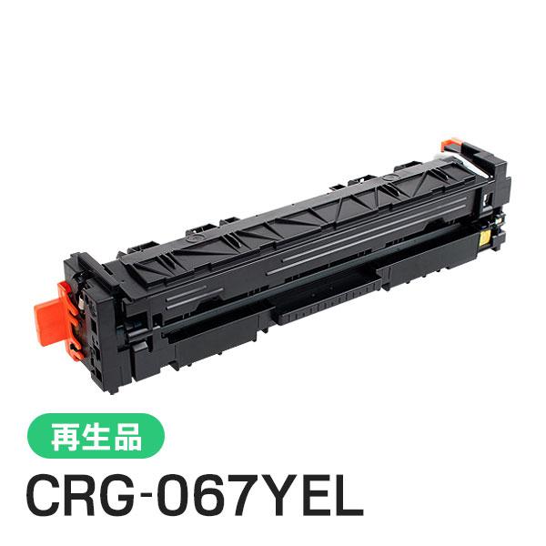CRG-067YEL(CRG067YEL) キャノン用 リサイクルトナーカートリッジ067 イエロー...