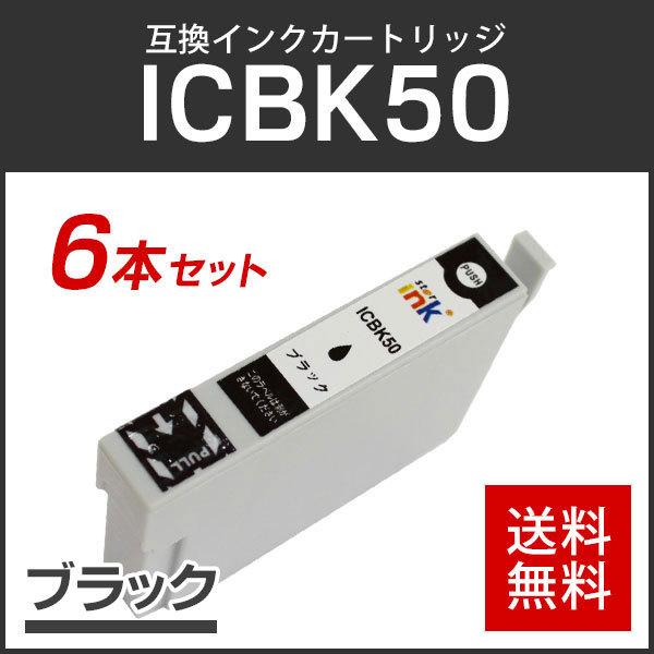 エプソン対応 互換インクカートリッジ ICBK50 ブラック【6本パック】ICチップ付残量表示機能あ...
