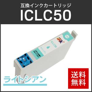 エプソン対応 互換インクカートリッジ ICLC50 ライトシアン ICチップ付残量表示機能あり