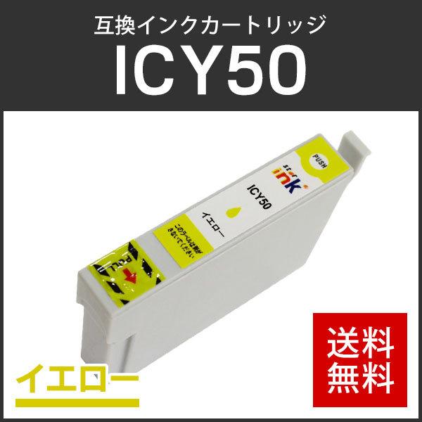 エプソン対応 互換インクカートリッジ ICY50 イエロー ICチップ付残量表示機能あり