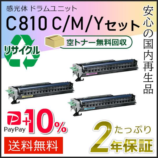 リコー用 リサイクルSP感光体ドラムユニット C810 カラー(C/M/Y) 3本セット 即納タイプ