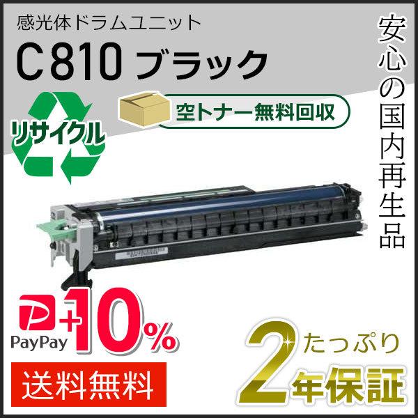 リコー用 リサイクルSP感光体ドラムユニット C810 ブラック 即納タイプ
