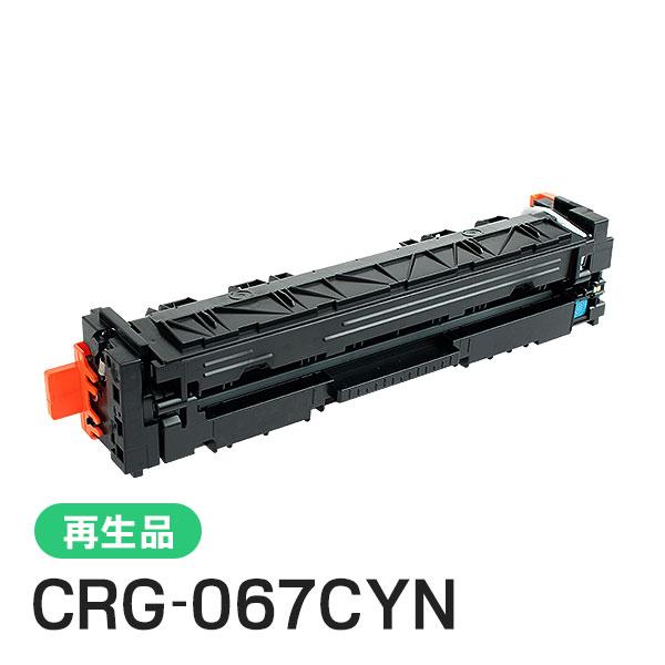 CRG-067CYN(CRG067CYN) キャノン用 リサイクルトナーカートリッジ067 シアン ...