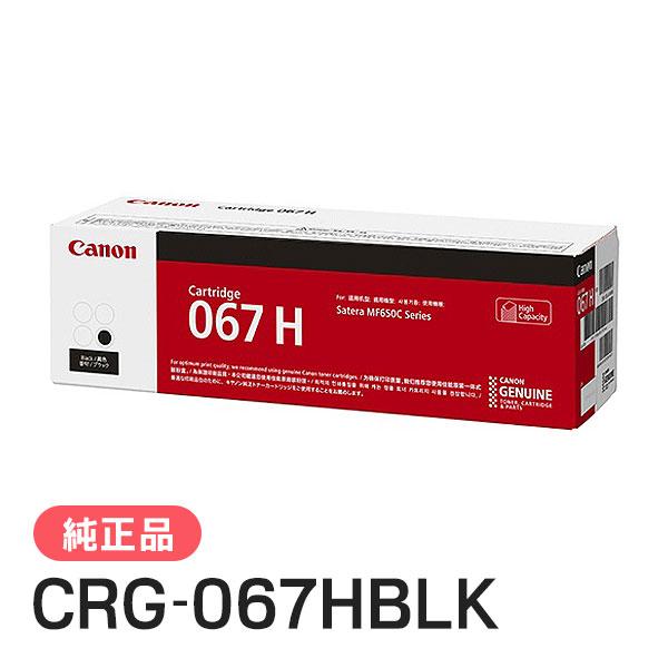 CANON 純正品 トナーカートリッジ067H ブラック CRG-067HBLK キャノン