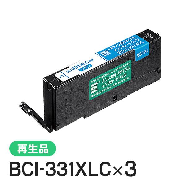 キャノン対応 BCI-331XLC リサイクルインクカートリッジ シアン エコリカ ECI-C331...