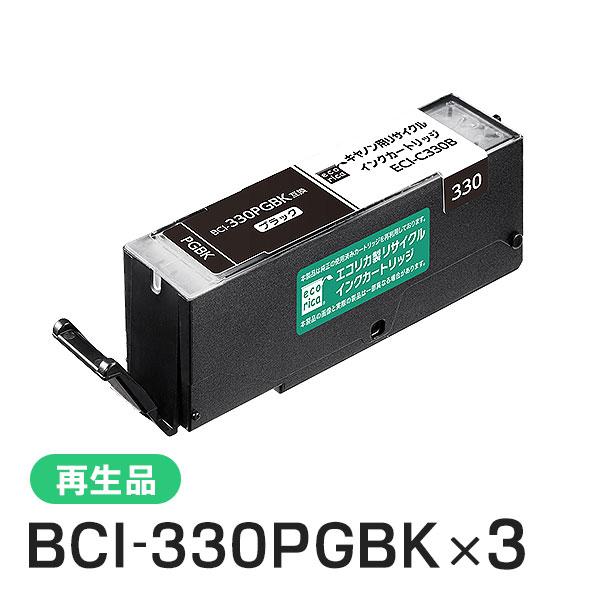 キャノン対応 BCI-330PGBK リサイクルインクカートリッジ ブラック エコリカ ECI-C3...
