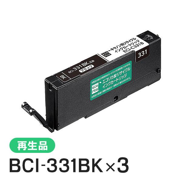 キャノン対応 BCI-331BK  リサイクルインクカートリッジ ブラック エコリカ ECI-C33...