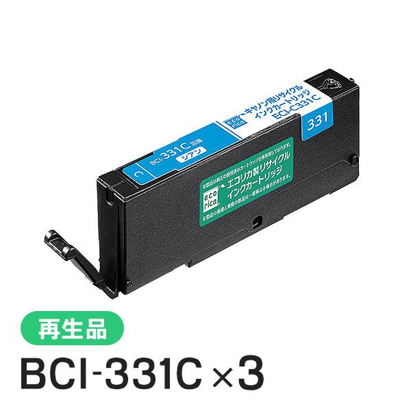 キャノン対応 BCI-331C リサイクルインクカートリッジ シアン エコリカ ECI-C331C ...