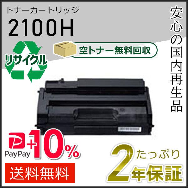 リコー用 リサイクル SPトナーカートリッジ2100H 即納タイプ