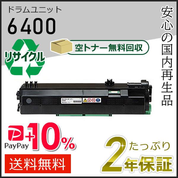 リコー用 リサイクル SPドラムユニット6400　即納タイプ