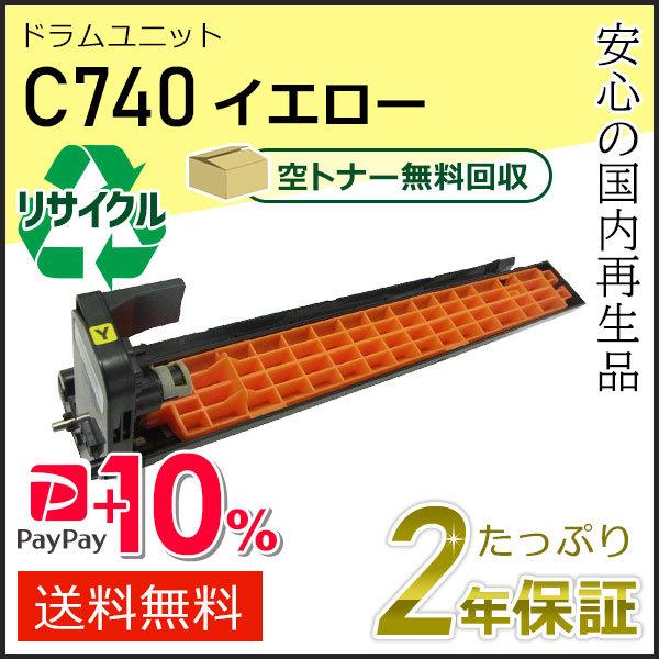 リコー用 リサイクル SP ドラムユニット C740 イエロー 即納タイプ