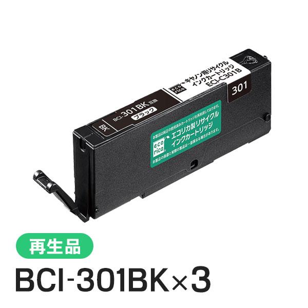 キャノン対応 BCI-301BK  リサイクルインクカートリッジ ブラック エコリカ ECI-C30...