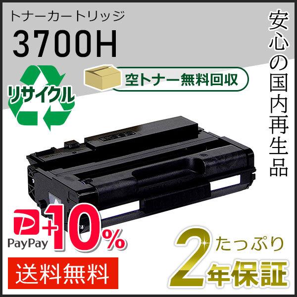リコー用 リサイクルSPトナーカートリッジ 3700H 即納タイプ