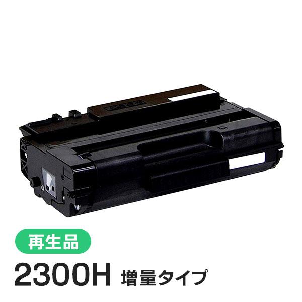 リコー用 リサイクルSPトナーカートリッジ 2300H 増量タイプ 即納タイプ