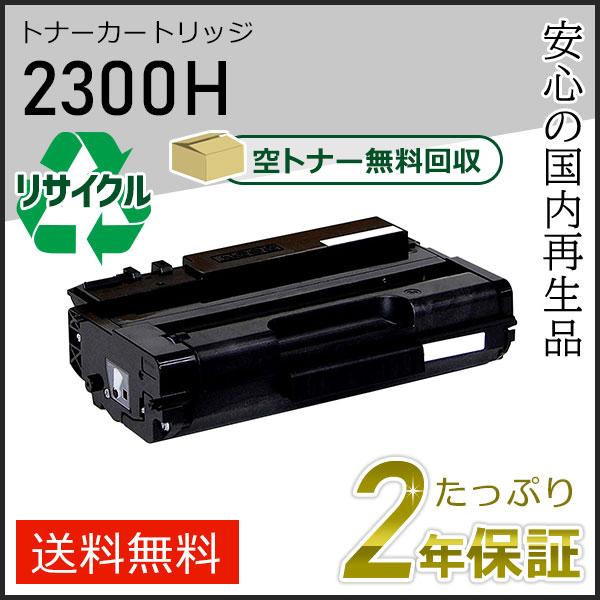 リコー用 リサイクルSPトナーカートリッジ 2300H 即納タイプ