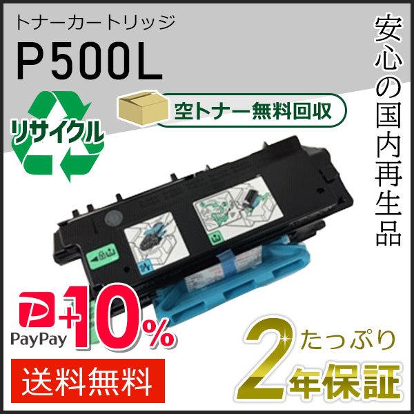 リコー用 リサイクルトナーP 500L 即納タイプ
