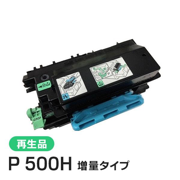リコー用 リサイクルトナーP 500H 増量タイプ 即納タイプ