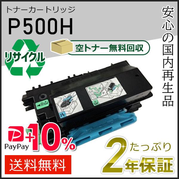 リコー用 リサイクルトナーP 500H 即納タイプ