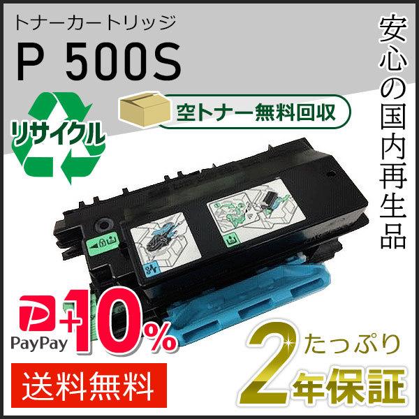 リコー用 リサイクルトナーP 500S 現物タイプ