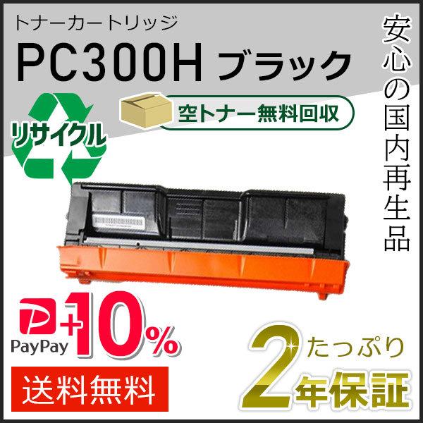リコー用 リサイクル トナーカートリッジ P C300H ブラック 即納タイプ