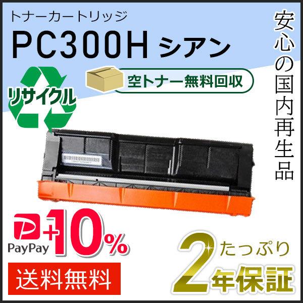 リコー用 リサイクル トナーカートリッジ P C300H シアン 即納タイプ