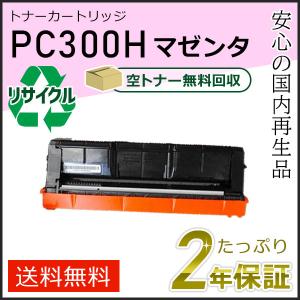 リコー（RICOH） リコー用 リサイクル トナーカートリッジ P C300H
