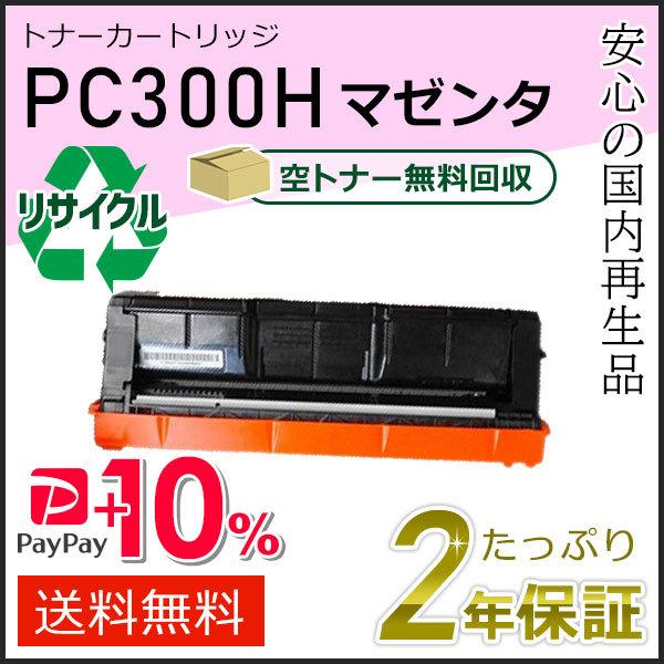 リコー用 リサイクル トナーカートリッジ P C300H マゼンタ 即納タイプ
