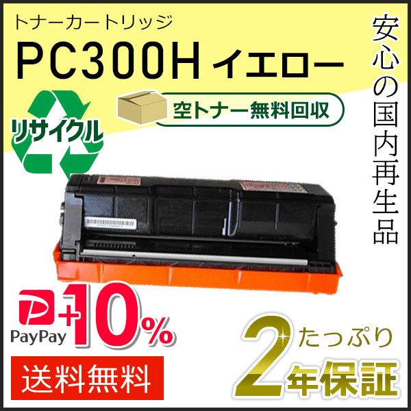 リコー用 リサイクル トナーカートリッジ P C300H イエロー 即納タイプ